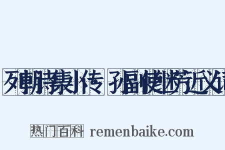 列朝诗集小传·孙副使继芳近义词是什么意思的图片